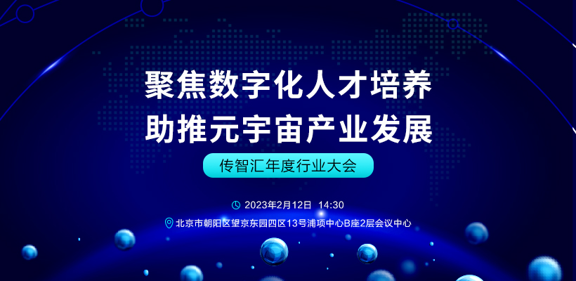 2023傳智匯年度行業(yè)大會(huì) ——聚焦數(shù)字化人才培養(yǎng)  助推元宇宙產(chǎn)業(yè)發(fā)展